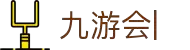 九游会官网：丰富游戏，安全可靠，等待您的加入
